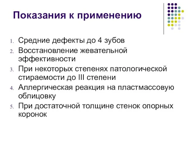 Показания к применению Средние дефекты до 4 зубов Восстановление жевательной эффективности