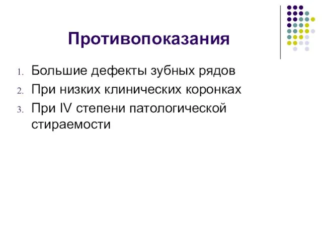 Противопоказания Большие дефекты зубных рядов При низких клинических коронках При IV степени патологической стираемости