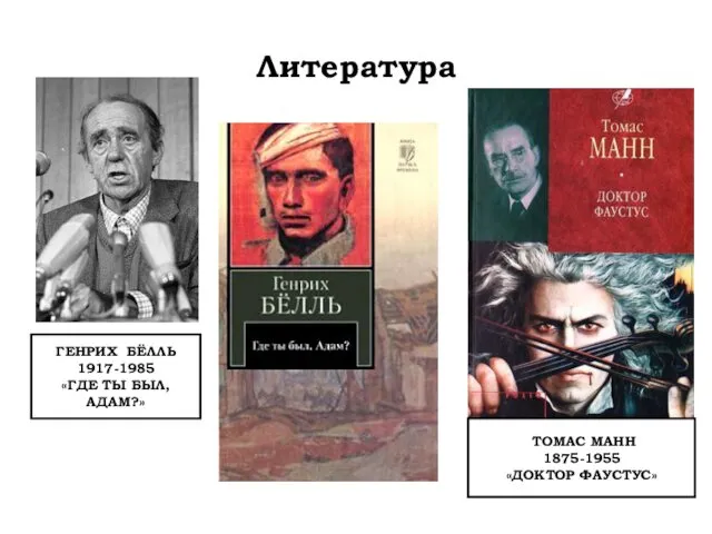 Литература ГЕНРИХ БЁЛЛЬ 1917-1985 «ГДЕ ТЫ БЫЛ, АДАМ?» ТОМАС МАНН 1875-1955 «ДОКТОР ФАУСТУС»