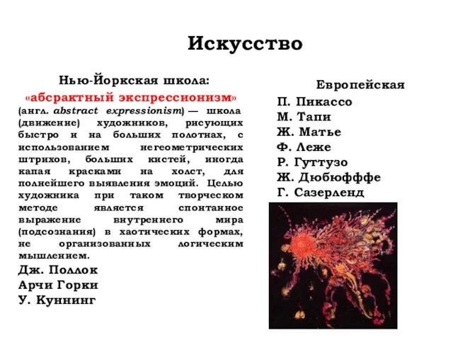 Искусство Нью-Йоркская школа: «абсрактный экспрессионизм» (англ. abstract expressionism) — школа (движение)