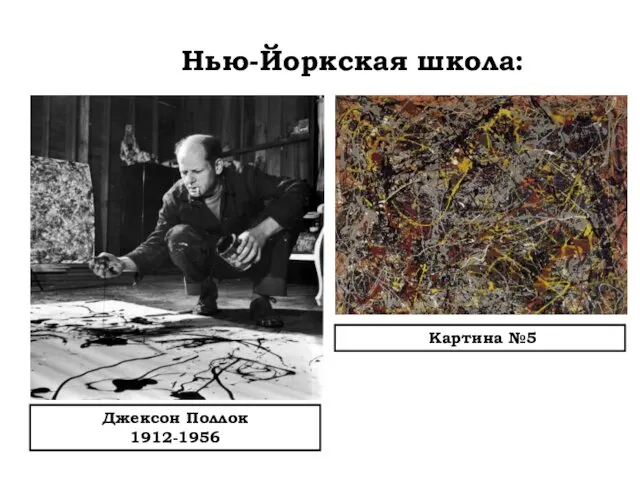 Нью-Йоркская школа: Джексон Поллок 1912-1956 Картина №5