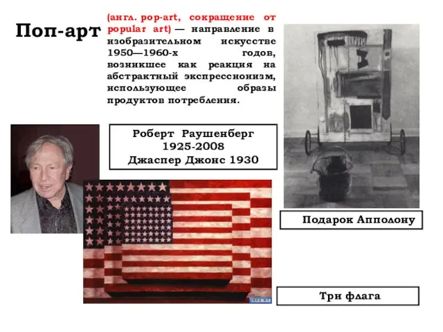 Поп-арт Роберт Раушенберг 1925-2008 Джаспер Джонс 1930 Подарок Апполону Три флага