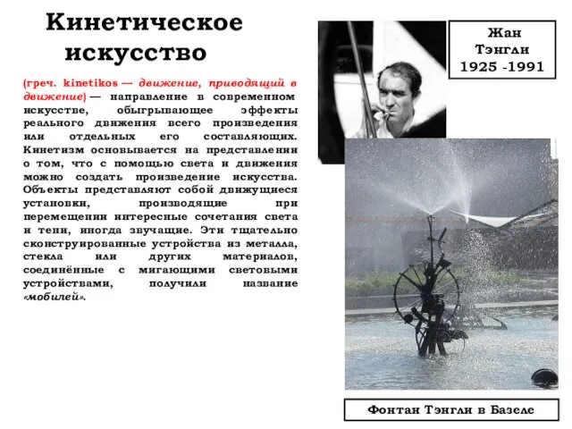 Кинетическое искусство Жан Тэнгли 1925 -1991 (греч. kinetikos — движение, приводящий