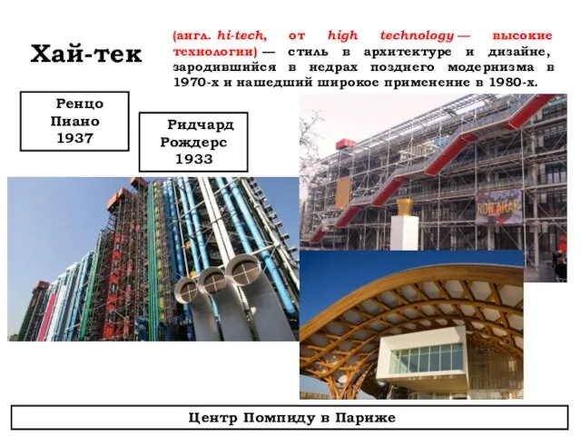 Хай-тек (англ. hi-tech, от high technology — высокие технологии) — стиль