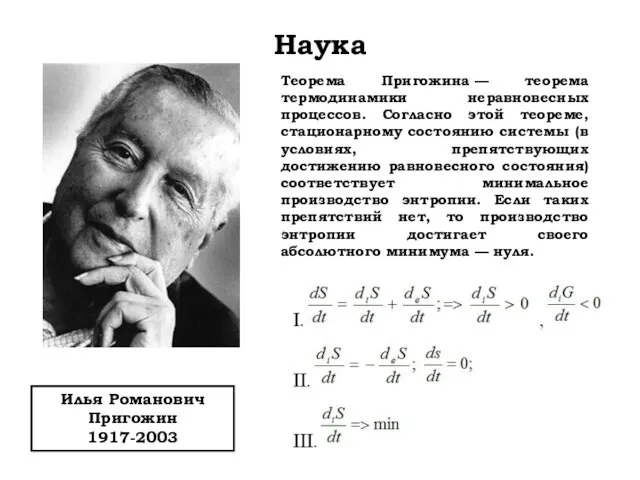 Наука Илья Романович Пригожин 1917-2003 Теорема Пригожина — теорема термодинамики неравновесных