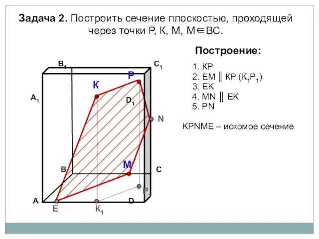 Задача 2. Построить сечение плоскостью, проходящей через точки Р, К, М,