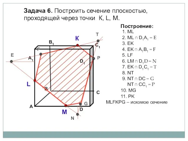 Задача 6. Построить сечение плоскостью, проходящей через точки К, L, М.