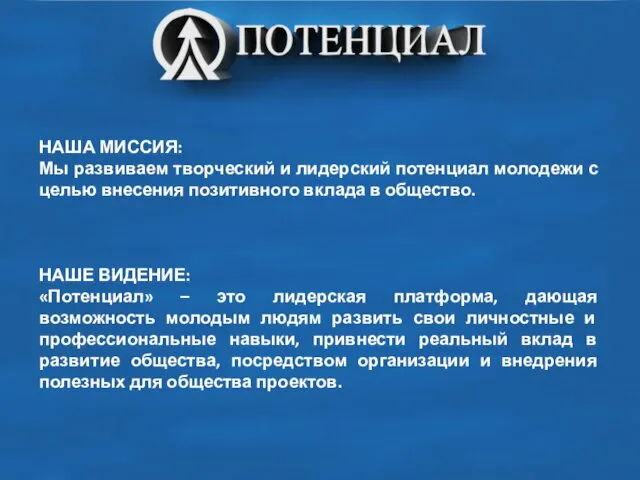 НАША МИССИЯ: Мы развиваем творческий и лидерский потенциал молодежи с целью