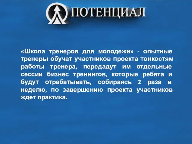 «Школа тренеров для молодежи» - опытные тренеры обучат участников проекта тонкостям