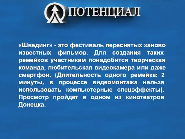 «Швединг» - это фестиваль переснятых заново известных фильмов. Для создания таких