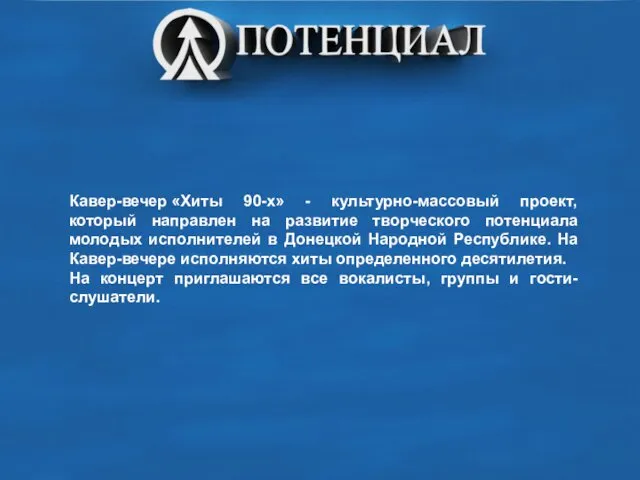 Кавер-вечер «Хиты 90-х» - культурно-массовый проект, который направлен на развитие творческого