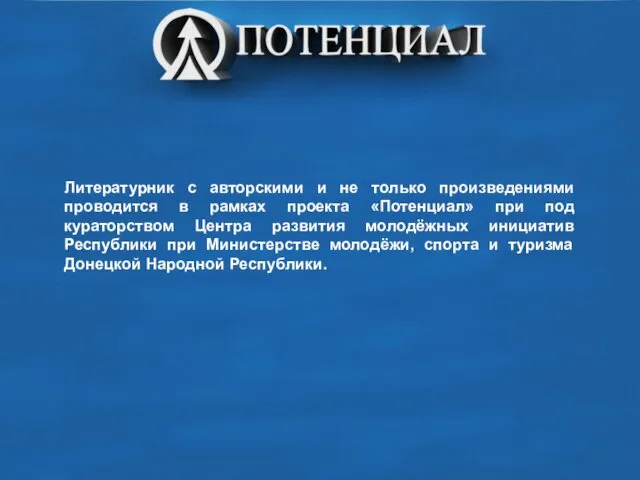 Литературник с авторскими и не только произведениями проводится в рамках проекта