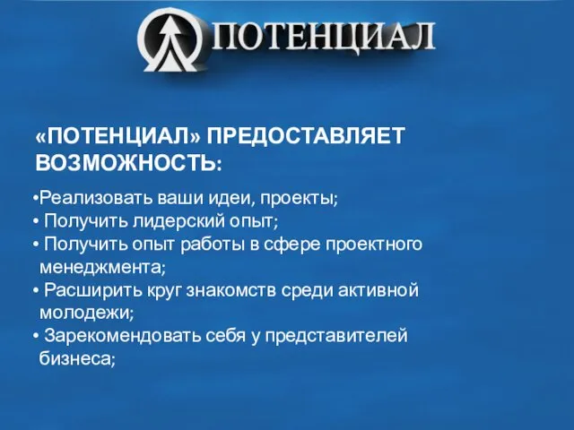 «ПОТЕНЦИАЛ» ПРЕДОСТАВЛЯЕТ ВОЗМОЖНОСТЬ: Реализовать ваши идеи, проекты; Получить лидерский опыт; Получить