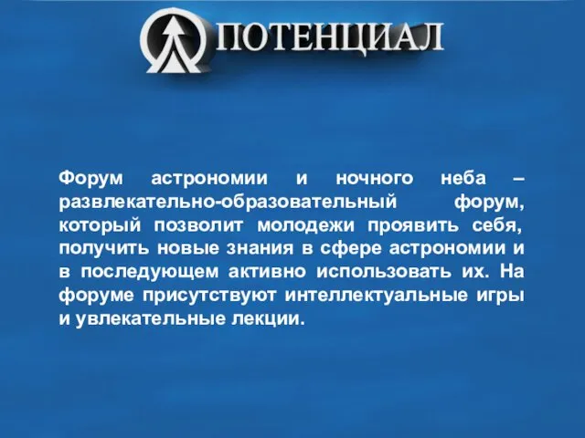 Форум астрономии и ночного неба – развлекательно-образовательный форум, который позволит молодежи