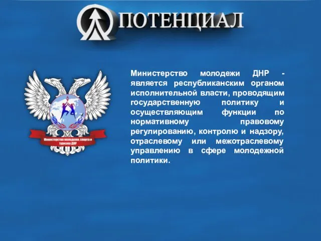 Министерство молодежи ДНР - является республиканским органом исполнительной власти, проводящим государственную