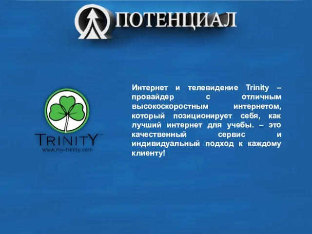 Интернет и телевидение Trinity – провайдер с отличным высокоскоростным интернетом, который