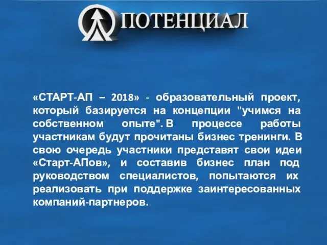 «СТАРТ-АП – 2018» - образовательный проект, который базируется на концепции "учимся