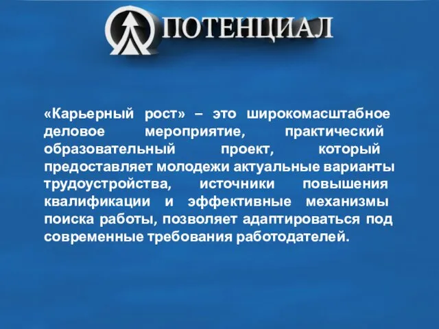 «Карьерный рост» – это широкомасштабное деловое мероприятие, практический образовательный проект, который