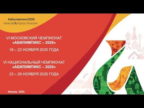 16 – 22 ноября 2020 года VI МОСКОВСКИЙ ЧЕМПИОНАТ «АБИЛИМПИКС –