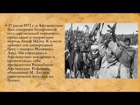 17 июля 1973 г. в Афганистане был совершен бескровный государственный переворот,