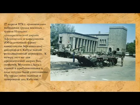 27 апреля 1978 г. сравнительно небольшая группа военных – членов Народно-демократической