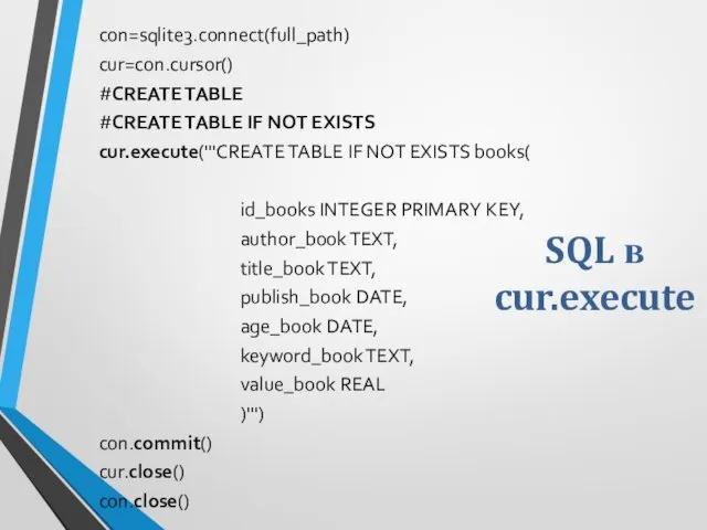SQL в cur.execute con=sqlite3.connect(full_path) cur=con.cursor() #CREATE TABLE #CREATE TABLE IF NOT