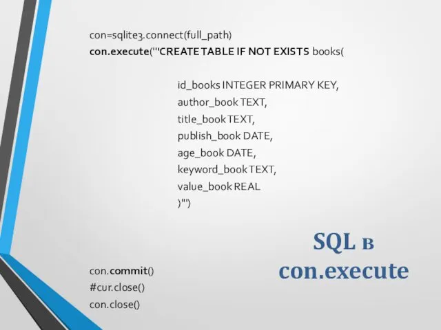 SQL в con.execute con=sqlite3.connect(full_path) con.execute('''CREATE TABLE IF NOT EXISTS books( id_books