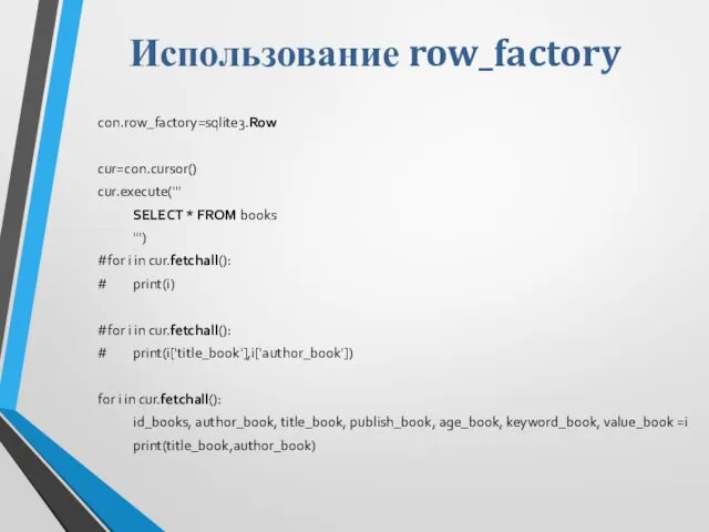 Использование row_factory con.row_factory=sqlite3.Row cur=con.cursor() cur.execute(''' SELECT * FROM books ''') #for