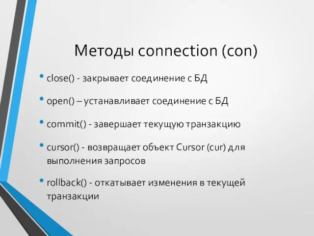 Методы connection (con) close() - закрывает соединение с БД open() –
