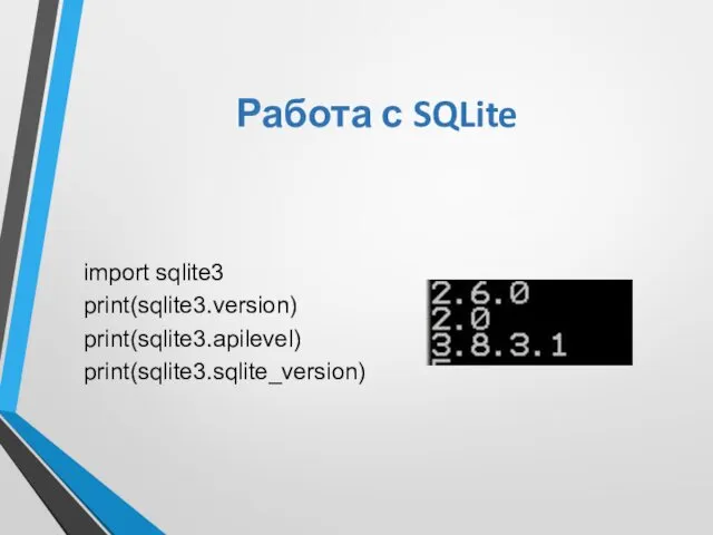 Работа с SQLite import sqlite3 print(sqlite3.version) print(sqlite3.apilevel) print(sqlite3.sqlite_version)