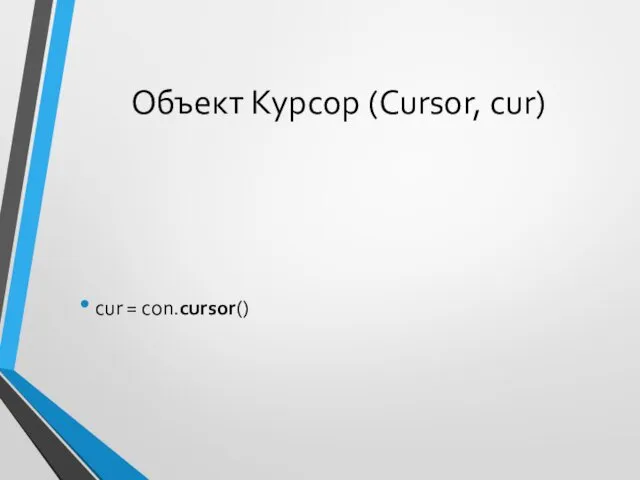 Объект Курсор (Cursor, cur) cur = con.cursor()