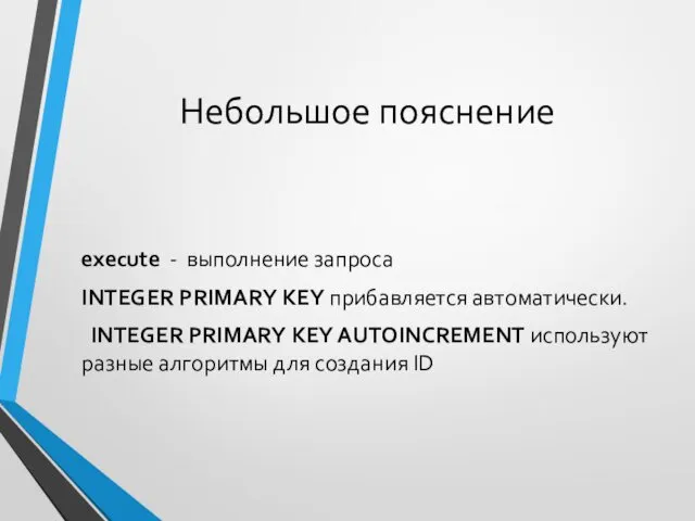 Небольшое пояснение execute - выполнение запроса INTEGER PRIMARY KEY прибавляется автоматически.