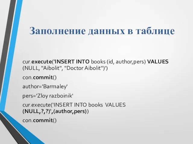 Заполнение данных в таблице cur.execute('INSERT INTO books (id, author,pers) VALUES (NULL,