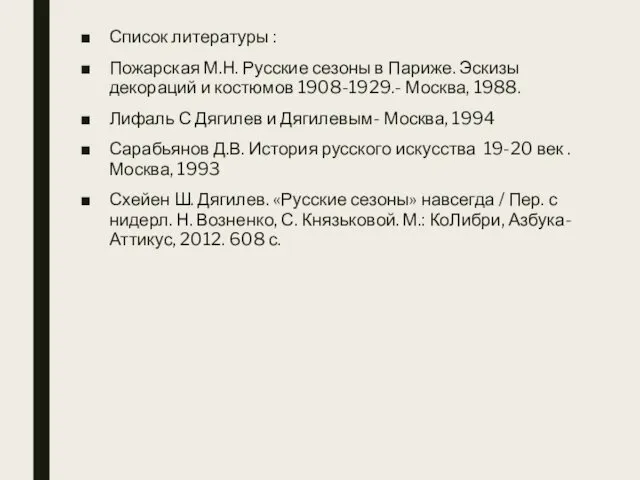 Список литературы : Пожарская М.Н. Русские сезоны в Париже. Эскизы декораций