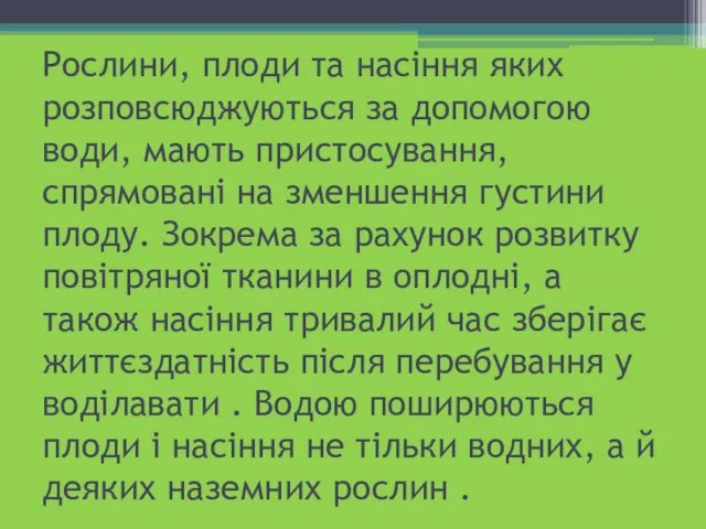 Рослини, плоди та насіння яких розповсюджуються за допомогою води, мають пристосування,