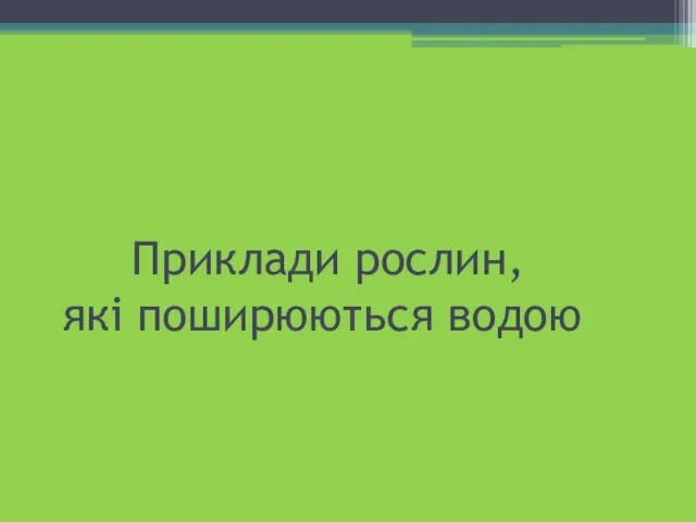 Приклади рослин, які поширюються водою