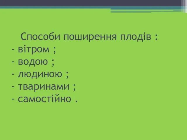 Способи поширення плодів : - вітром ; - водою ; -