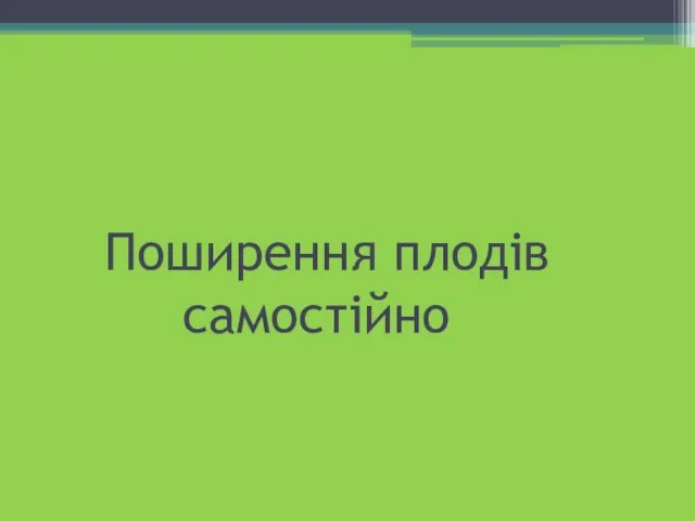 Поширення плодів самостійно