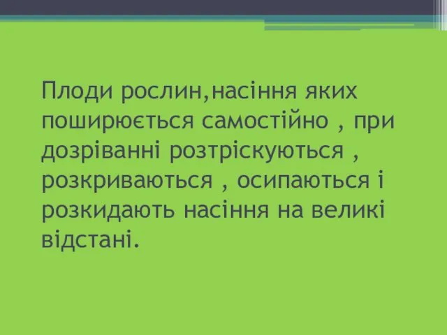 Плоди рослин,насіння яких поширюється самостійно , при дозріванні розтріскуються , розкриваються