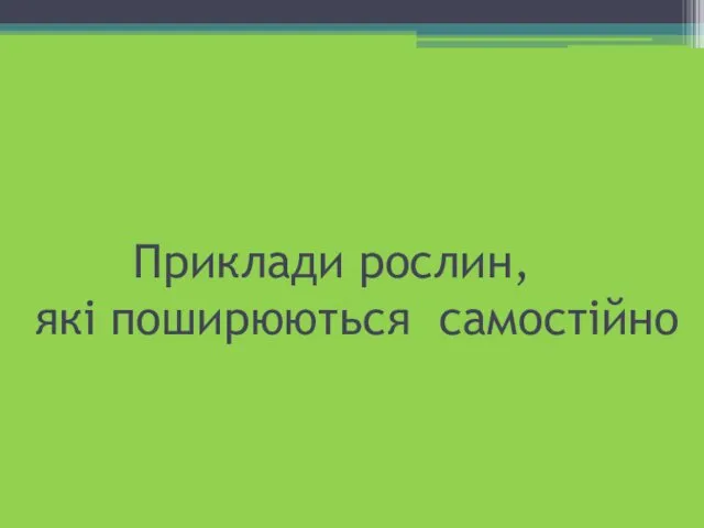 Приклади рослин, які поширюються самостійно