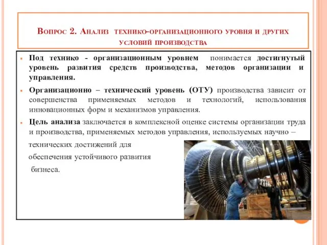 Вопрос 2. Анализ технико-организационного уровня и других условий производства Под технико