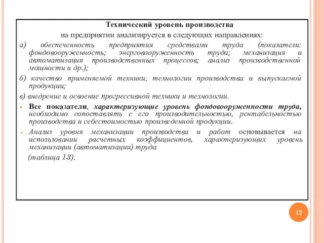 Технический уровень производства на предприятии анализируется в следующих направлениях: а) обеспеченность