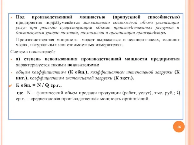 Под производственной мощностью (пропускной способностью) предприятия подразумевается максимально возможный объем реализации