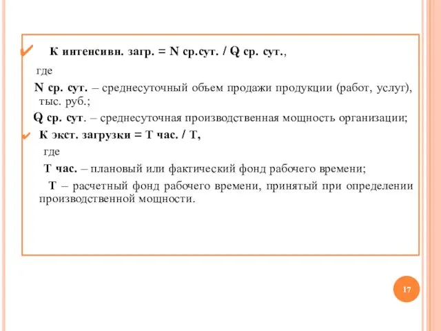 К интенсивн. загр. = N ср.сут. / Q ср. сут., где