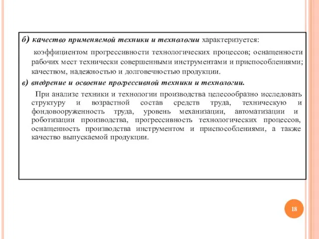 б) качество применяемой техники и технологии характеризуется: коэффициентом прогрессивности технологических процессов;