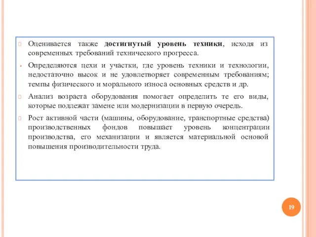 Оценивается также достигнутый уровень техники, исходя из современных требований технического прогресса.