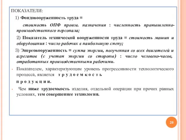 ПОКАЗАТЕЛИ: 1) Фондовооруженность труда = стоимость ОПФ произв. назначения : численность