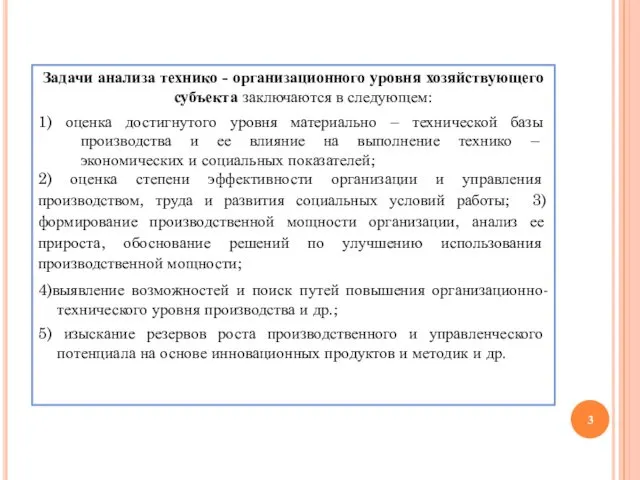 Задачи анализа технико - организационного уровня хозяйствующего субъекта заключаются в следующем: