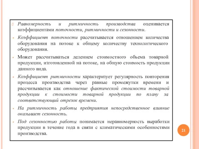 Равномерность и ритмичность производства оценивается коэффициентами поточности, ритмичности и сезонности. Коэффициент