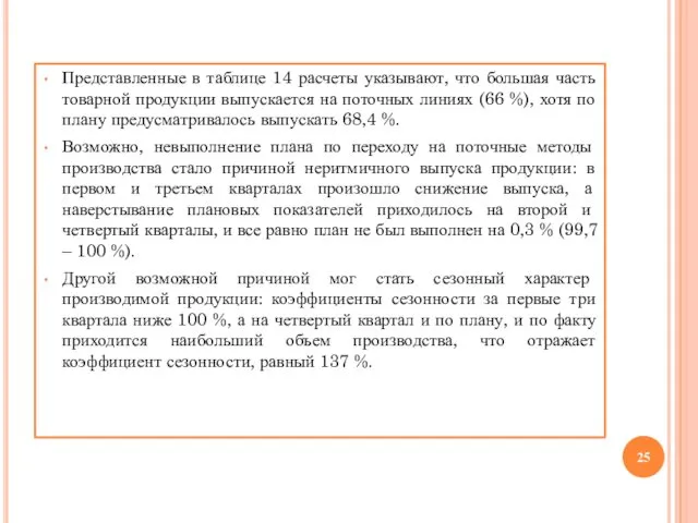 Представленные в таблице 14 расчеты указывают, что большая часть товарной продукции